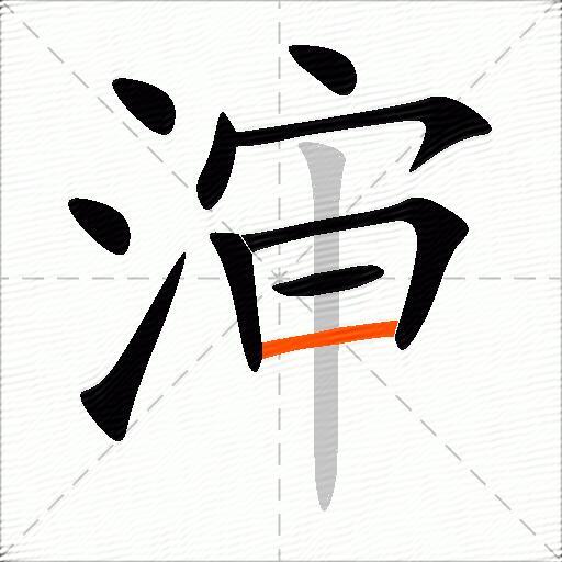 渖