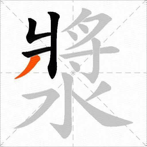 漿