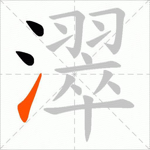 濢