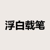 浮白载笔是什么意思