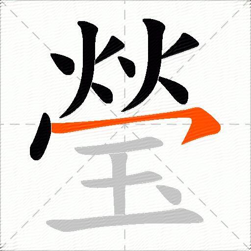 瑩