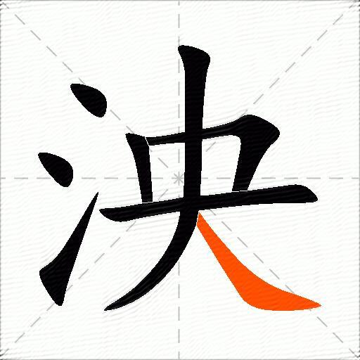 泱