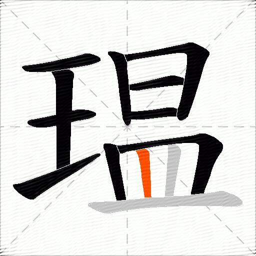 瑥