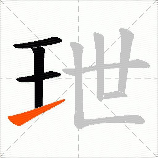 玴