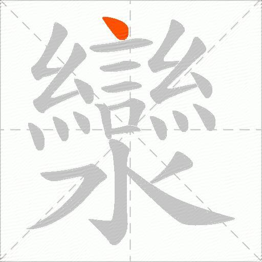 灓