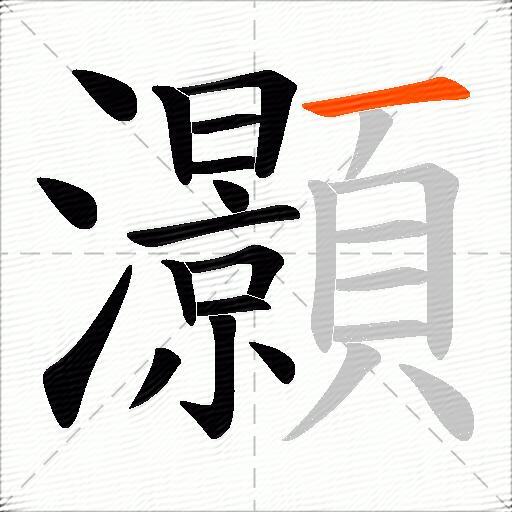 灝