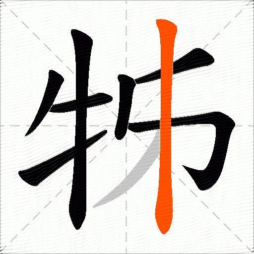 牬