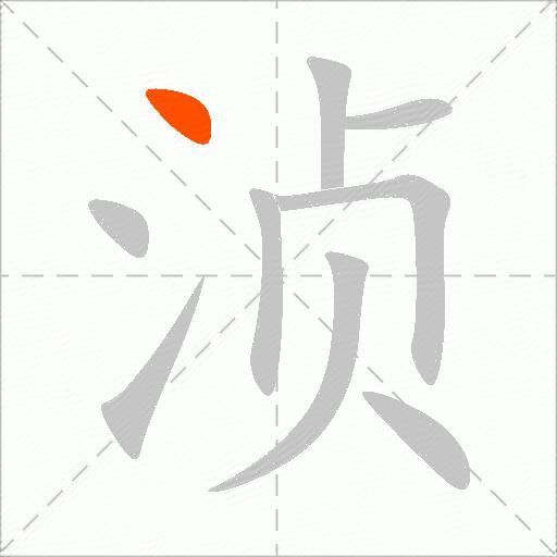 浈
