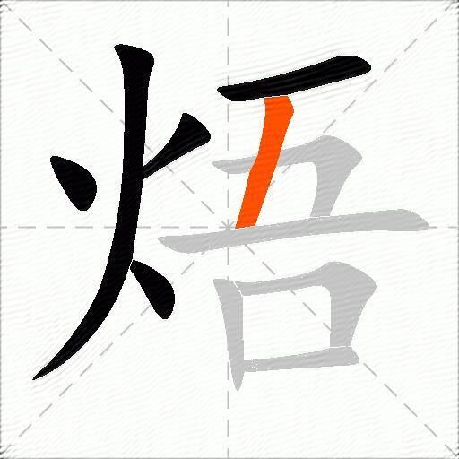 焐