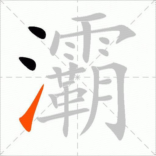灞