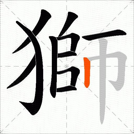 獅