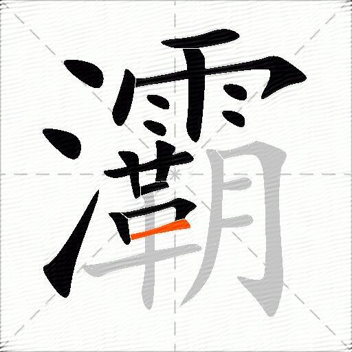 灞