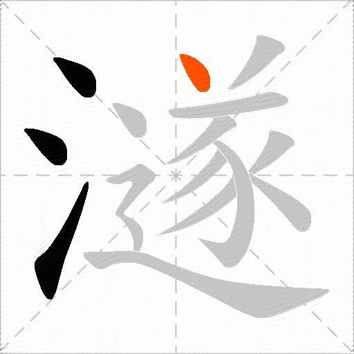 澻