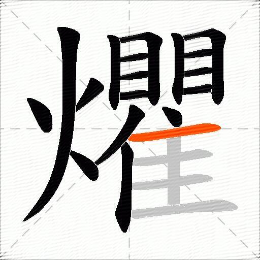 爠