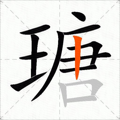 瑭