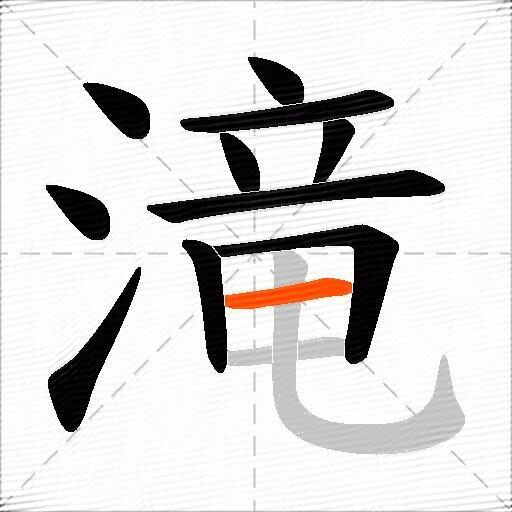 滝