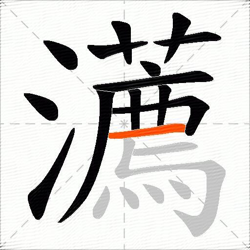 瀳