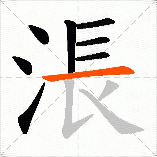 涱
