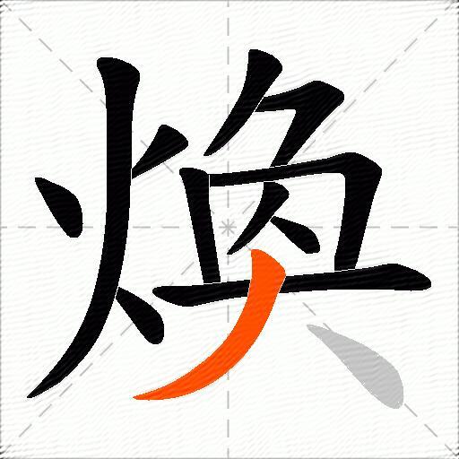 煥
