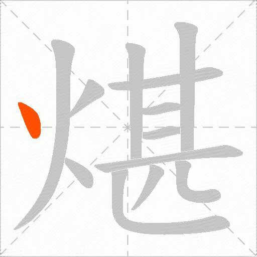 煁