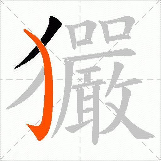 玁