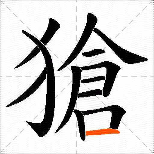 獊