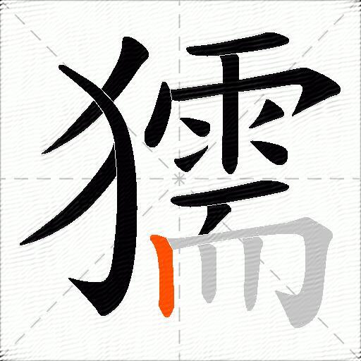 獳