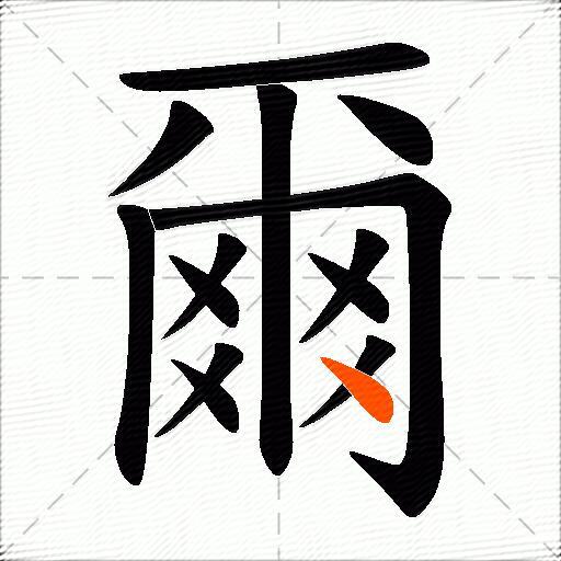 爾