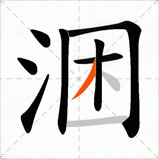 涃