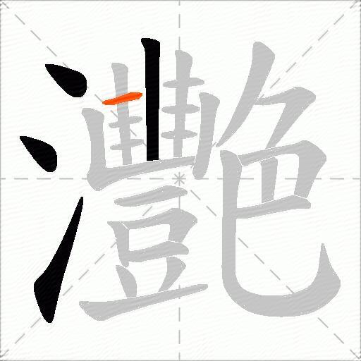 灧