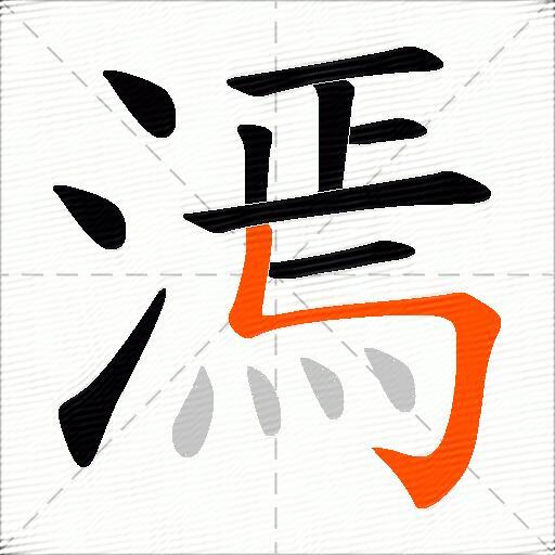 漹