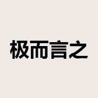极而言之是什么意思