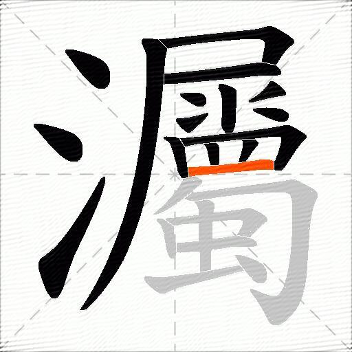 灟