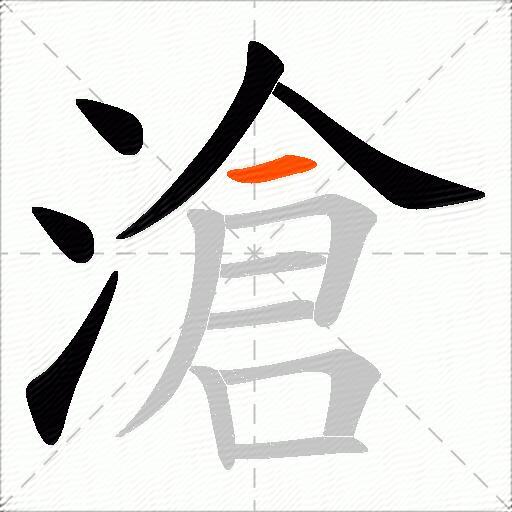 滄