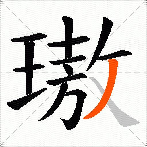 璈