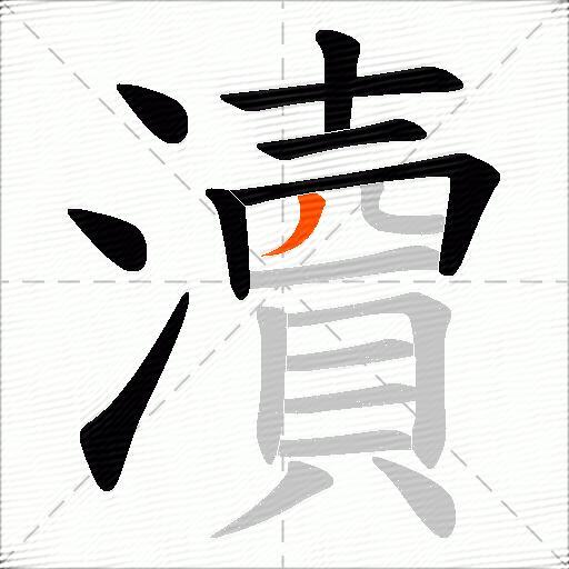 瀆