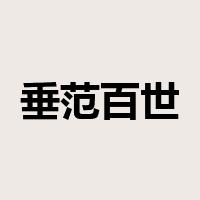 垂范百世是什么意思