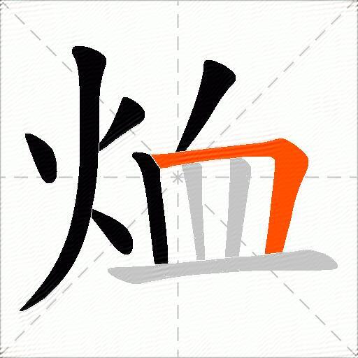 烅