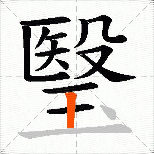 瑿