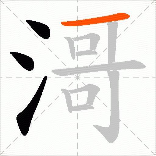 滒