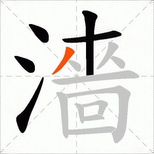 濇