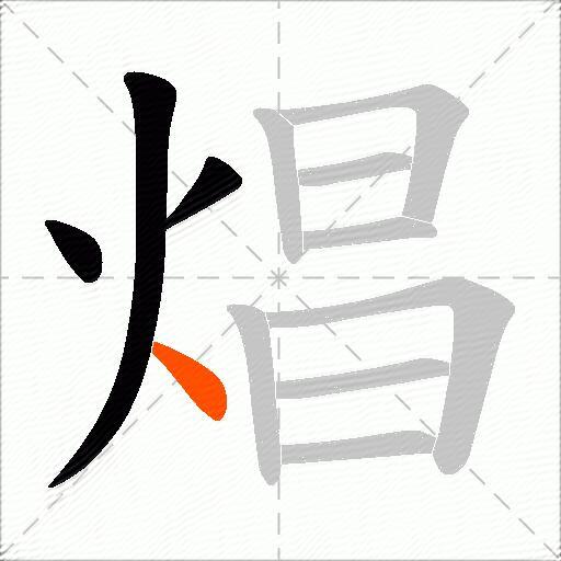 焻