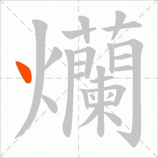 爤