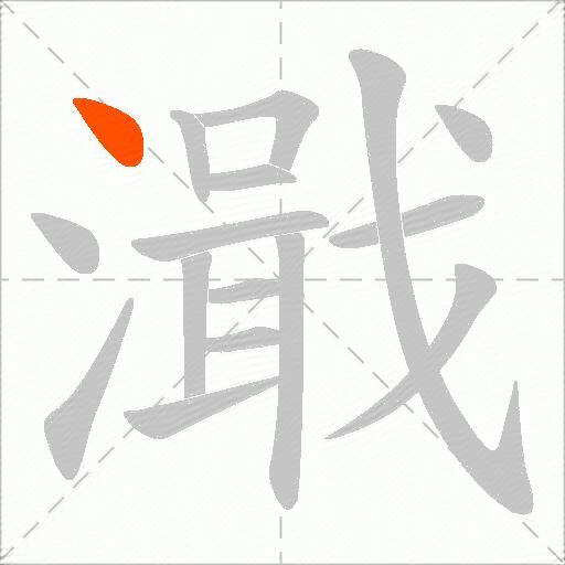 濈