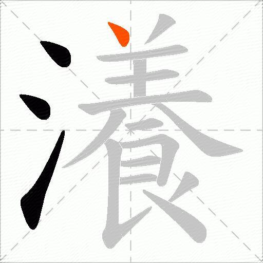 瀁