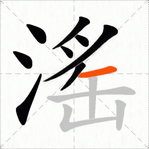 滛
