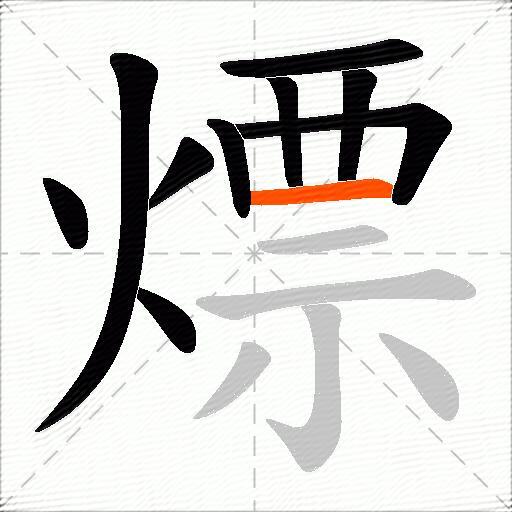 熛