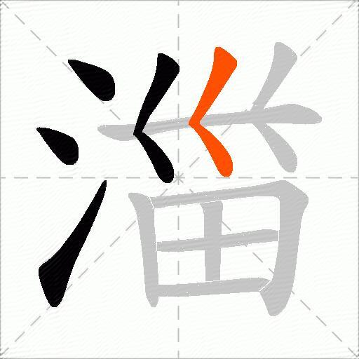 湽