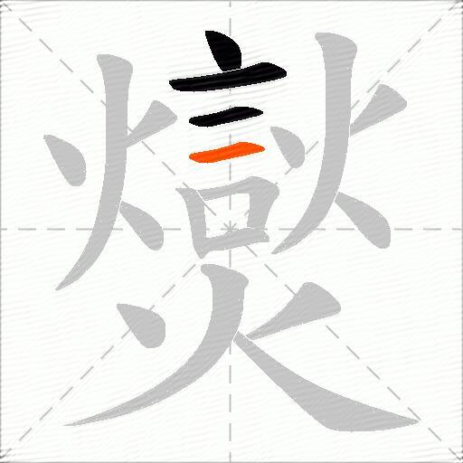 爕