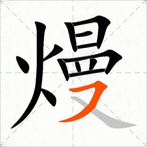 熳